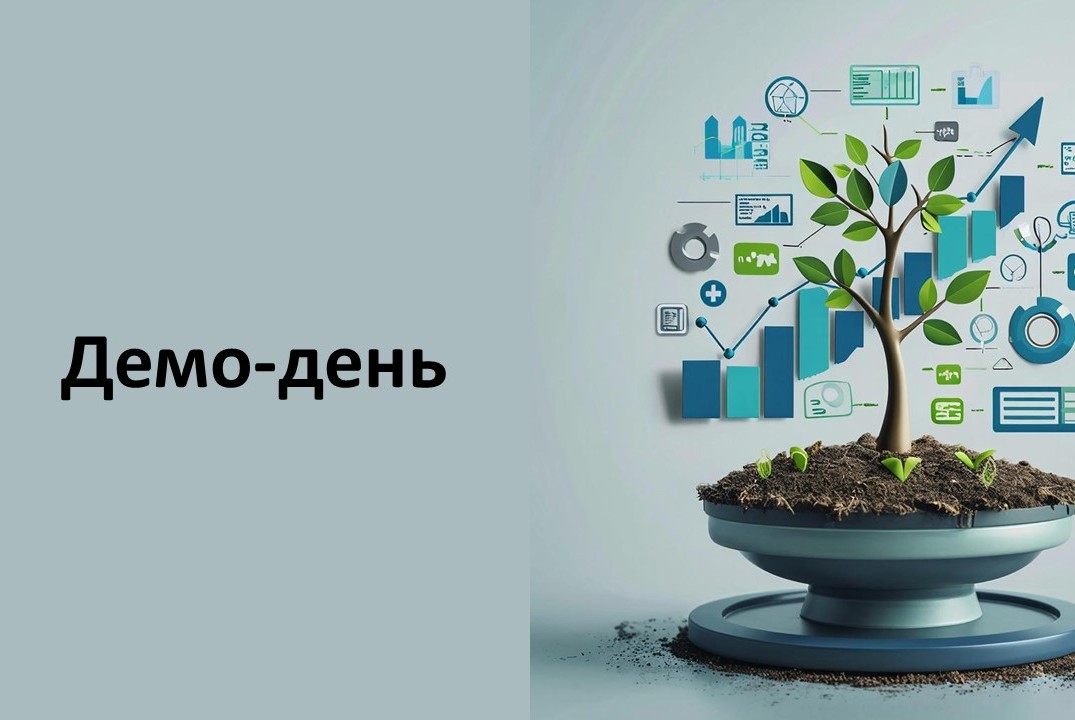 Демо-день