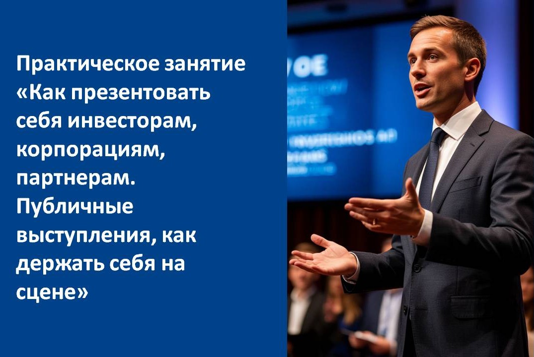 Как презентовать себя инвесторам, корпорациям, партнерам. Публичные выступления, как держать себя на сцене