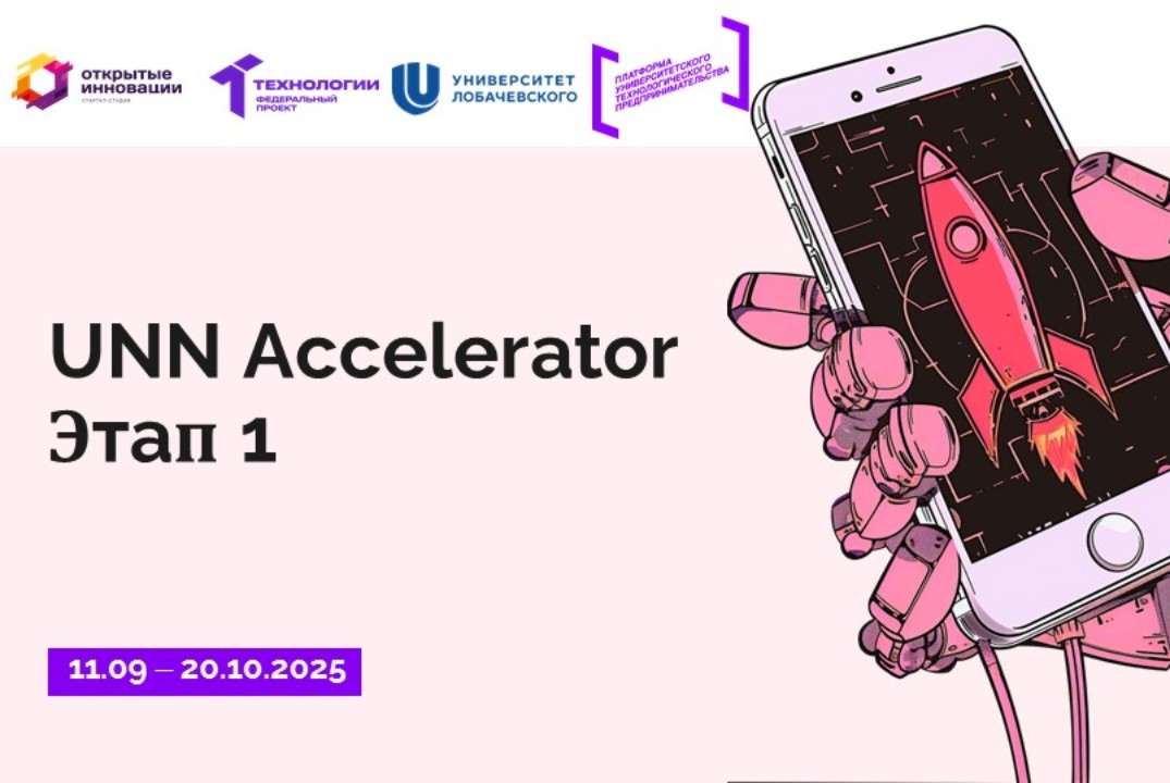 UNN Accelerator. Этап 1