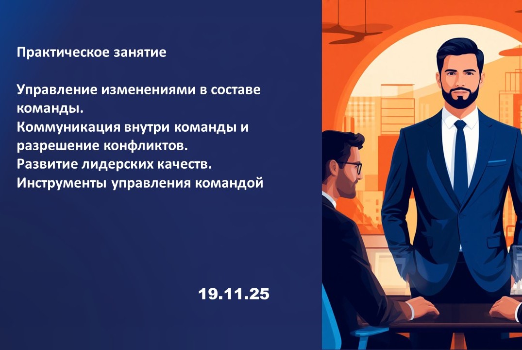Управление изменениями в составе команды. Коммуникация вн...