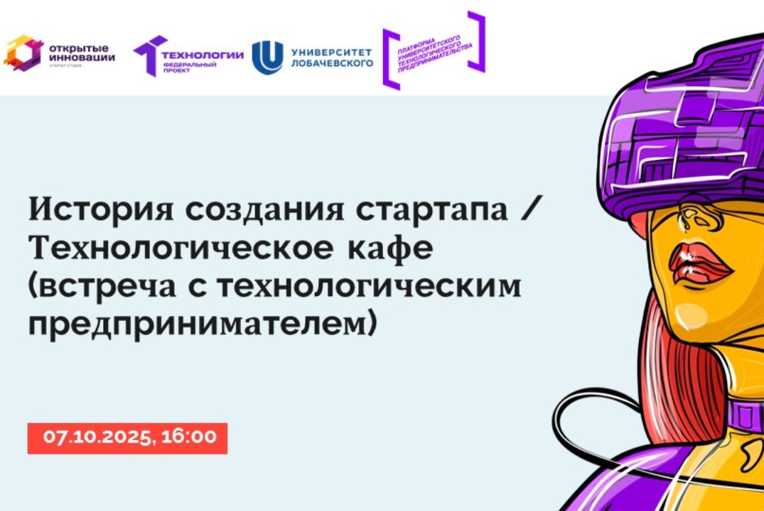История создания стартапа / Технологическое кафе (встреча...
