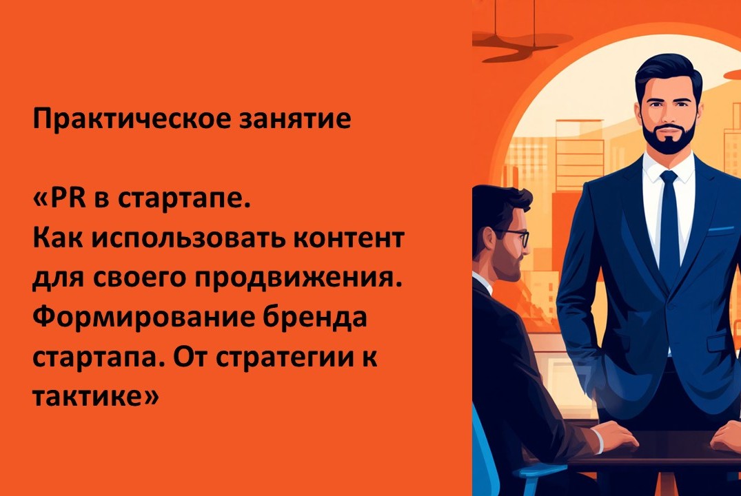 PR в стартап. Как использовать контент для своего продвиж...