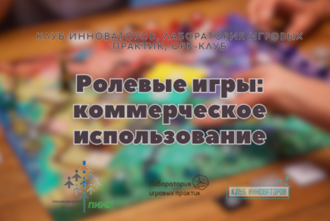 "Ролевые игры: коммерческое использование" семинар от Клу...