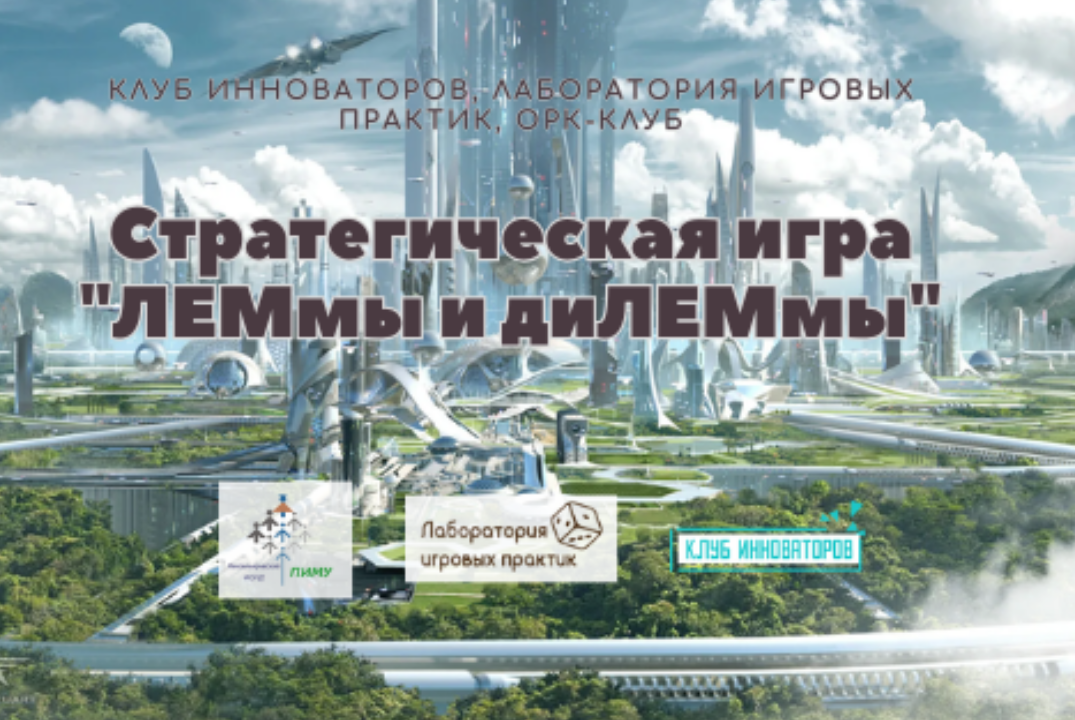 Стратегическая игра "ЛЕМмы и диЛЕМмы" от Орк-клуба при по...