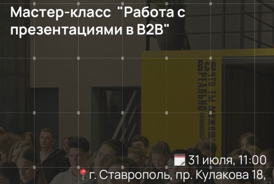 Мастер-класс "Работа с презентациями в B2B"