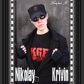 Кривин Николай Николаевич