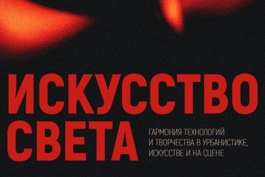 Конференция «Искусство света: гармония технологий и творч...