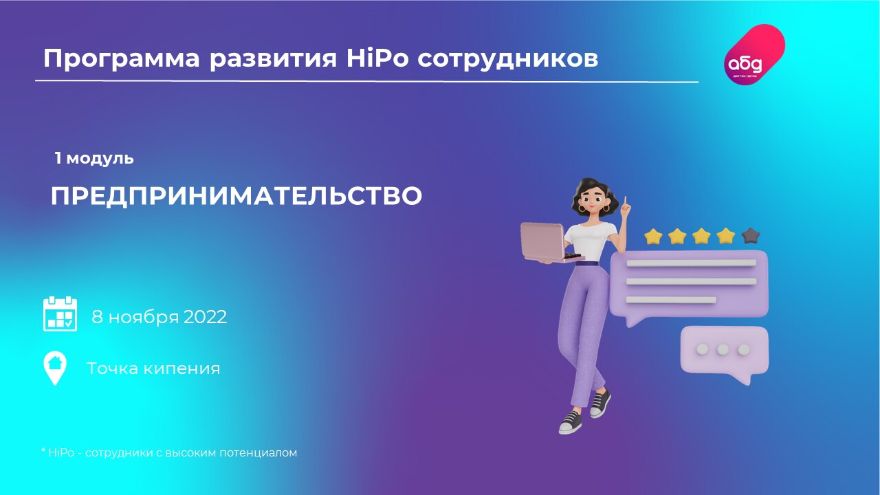 Программа обучения для сотрудников с высоким потенциалом (HiPo)