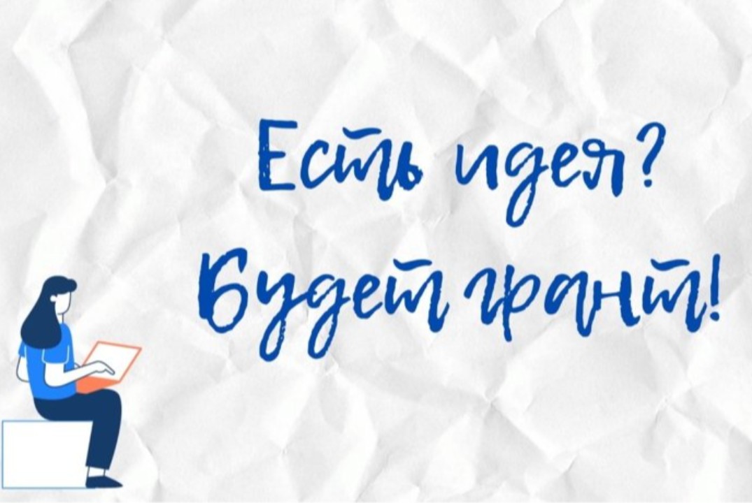 Школа молодых ученых «Грантовая грамотность: от идеи до победы»
