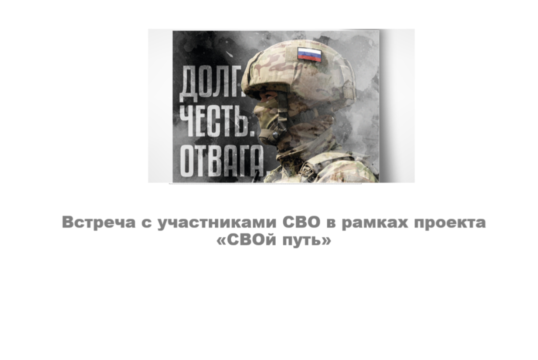 Встреча с участниками СВО в рамках проекта «СВОй путь»