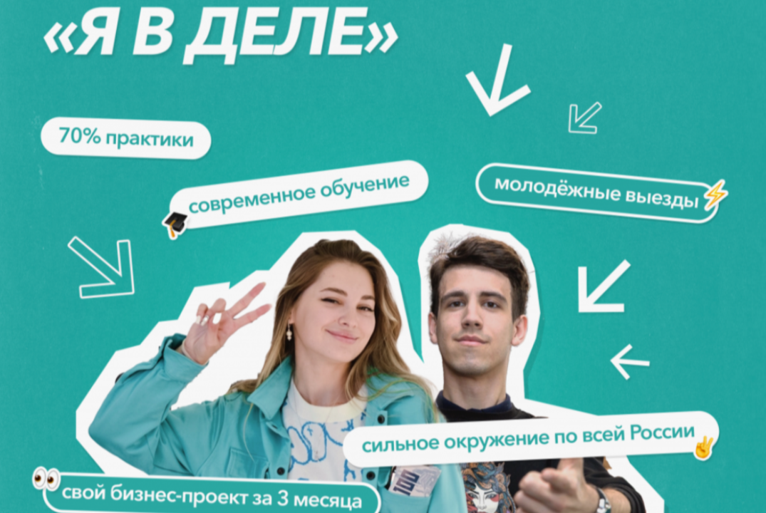 Мероприятие от проекта «Я в деле»