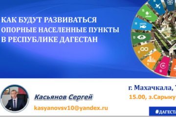 Круглый стол : "КАК БУДУТ РАЗВИВАТЬСЯ ОПОРНЫЕ НАСЕЛЕННЫЕ ПУНКТЫ В РЕСПУБЛИКЕ ДАГЕСТАН"