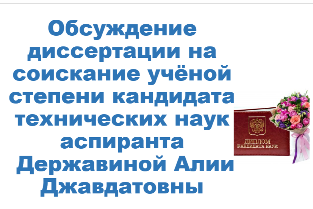 Обсуждение диссертации на соискание учёной степени кандид...