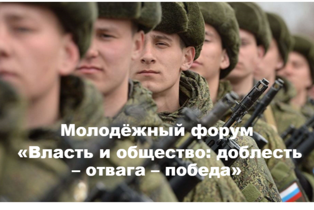 Молодёжный форум «Власть и общество: доблесть – отвага –...