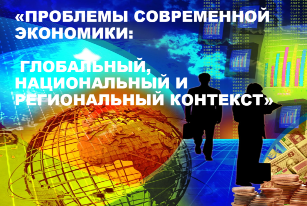 "Проблемы современной экономики глобальный,национальный и...