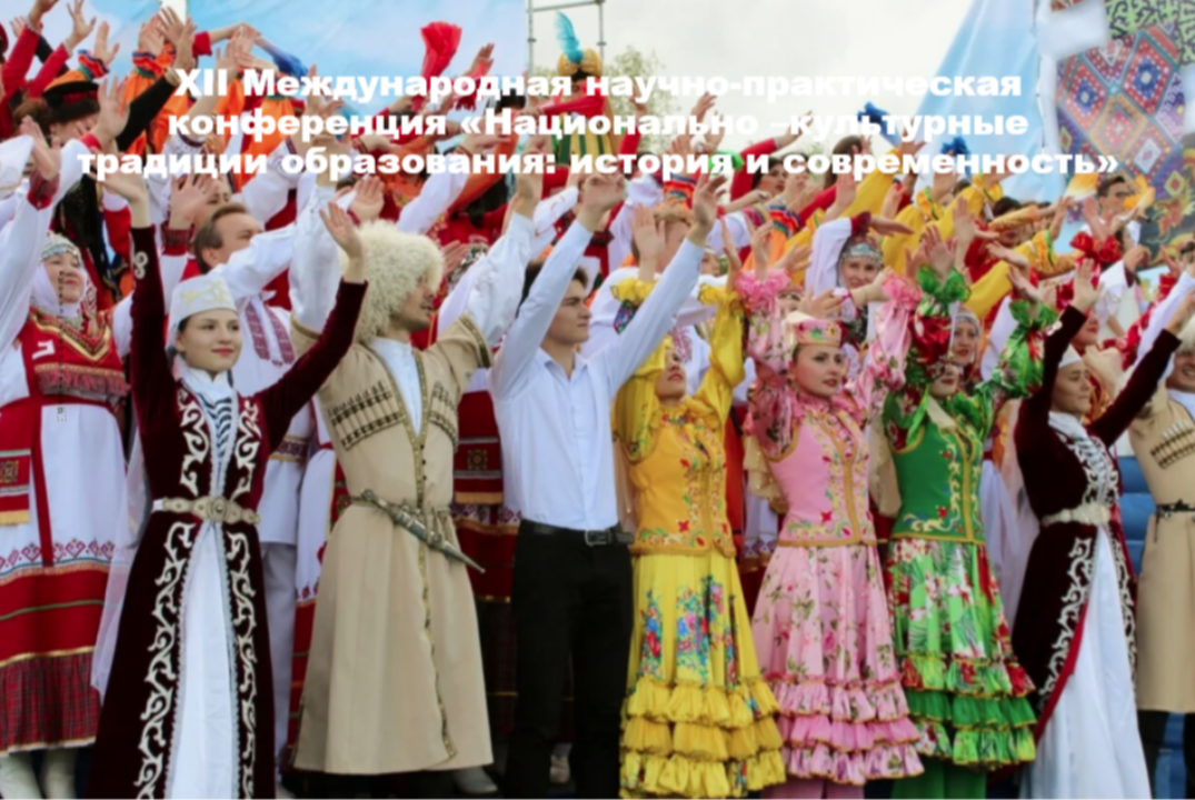 XII Международная научно-практическая конференция «Национально –культурные традиции образования: история и современность»