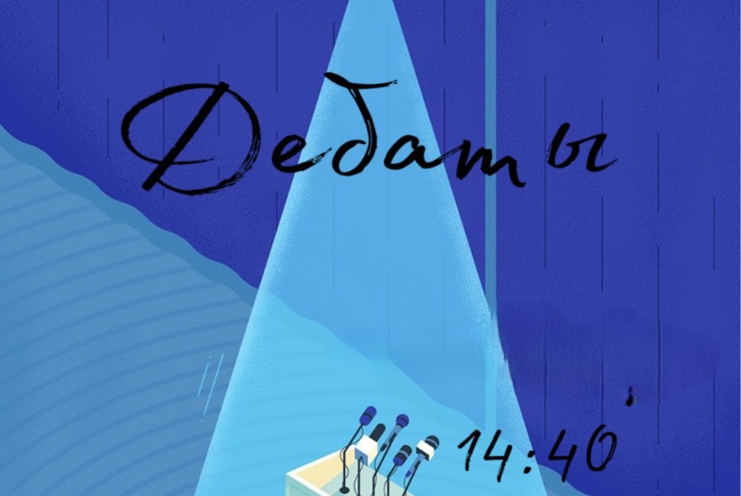 Дебаты