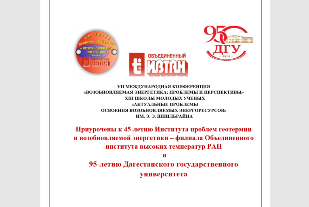 VII МЕЖДУНАРОДНАЯ КОНФЕРЕНЦИЯ «ВОЗОБНОВЛЯЕМАЯ ЭНЕРГЕТИКА: ПРОБЛЕМЫ И ПЕРСПЕКТИВЫ» XIII ШКОЛЫ МОЛОДЫХ УЧЕНЫХ «АКТУАЛЬНЫЕ ПРОБЛЕМЫ ОСВОЕНИЯ ВОЗОБНОВЛЯЕМЫХ ЭНЕРГОРЕСУРСОВ» ИМ. Э. Э. ШПИЛЬРАЙНА