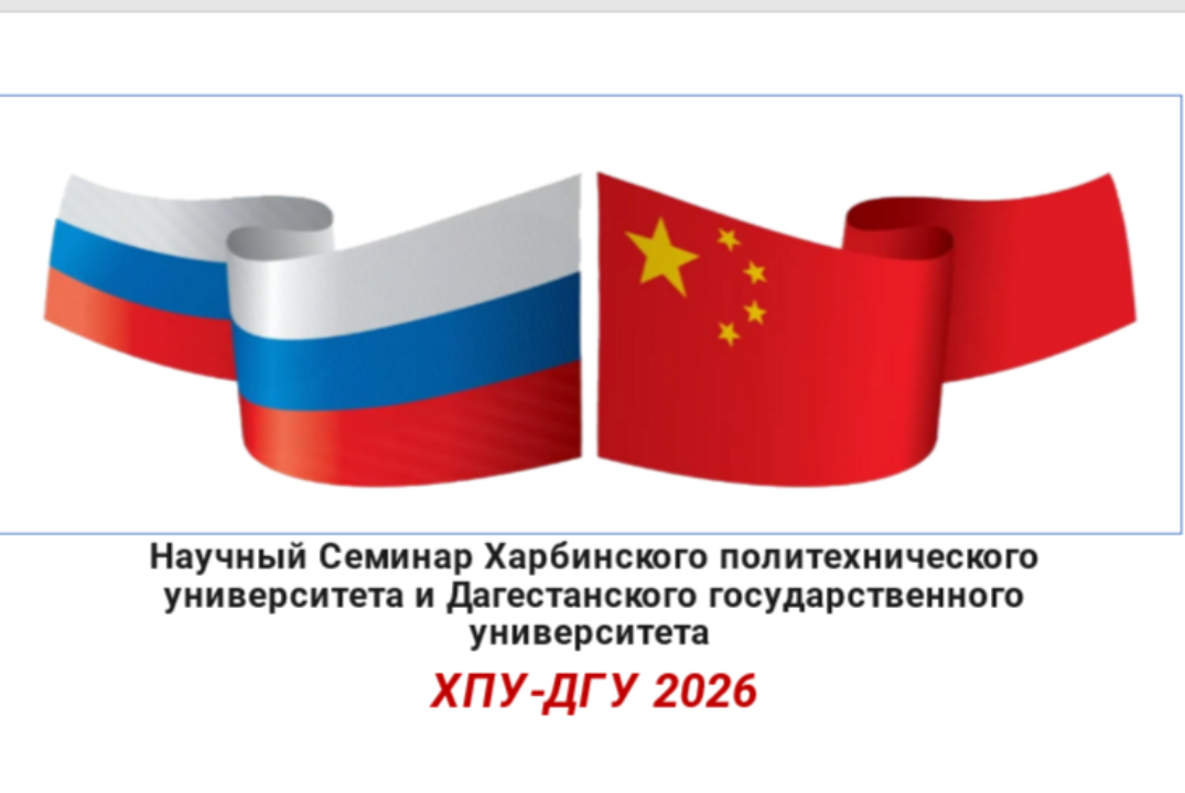 Научный Семинар Харбинского политехнического университета и Дагестанского государственного университета