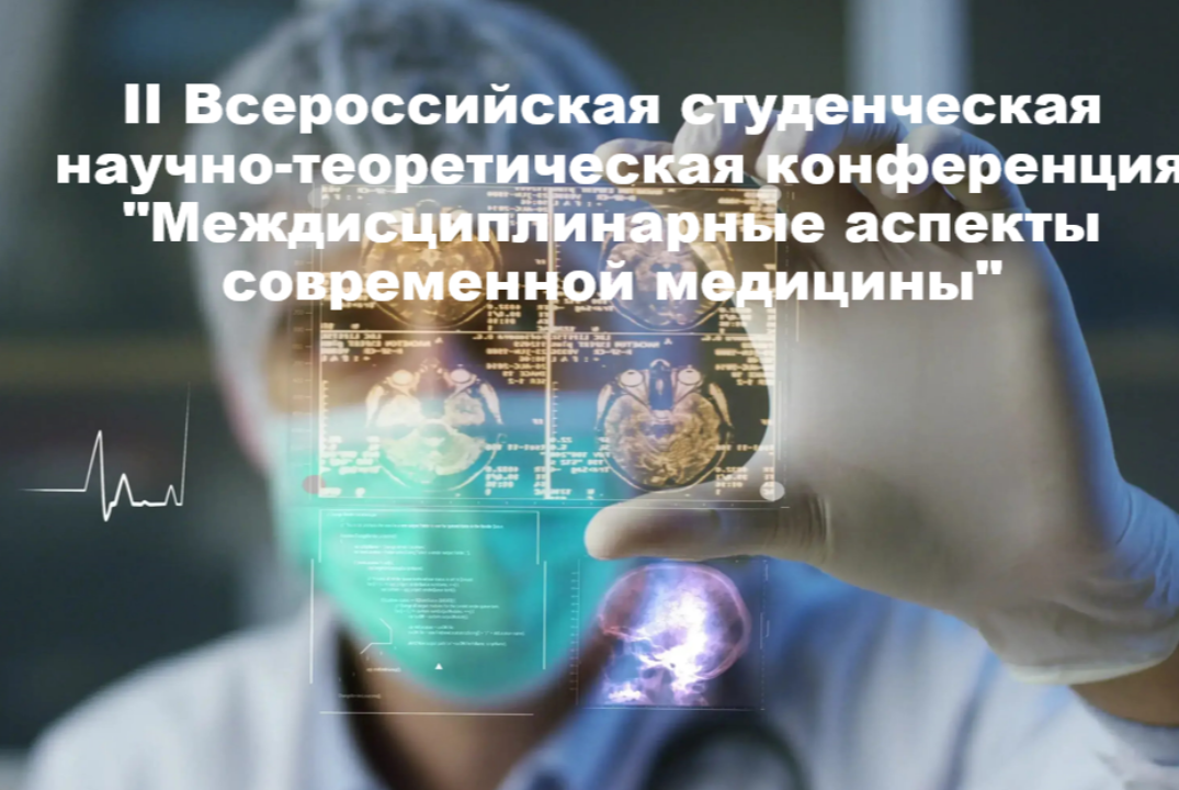 II Всероссийская студенческая научно-теоретическая конференция "Междисциплинарные аспекты современной медицины"