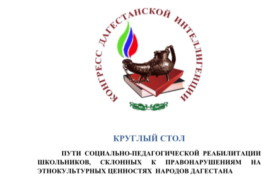 Круглый стол «ПУТИ СОЦИАЛЬНО-ПЕДАГОГИЧЕСКОЙ РЕАБИЛИТАЦИИ...