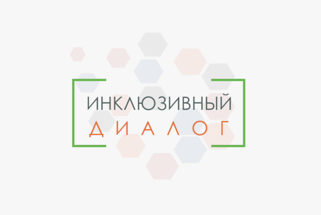 "Круглый стол возможностей: инклюзивный диалог в SMM"