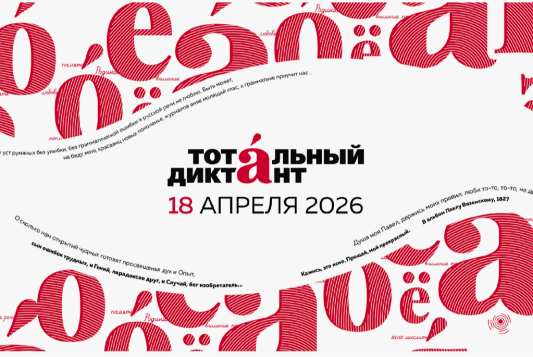 Тотальный диктант 2026