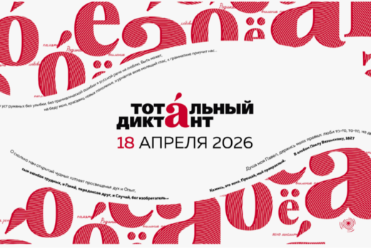Тотальный диктант 2026