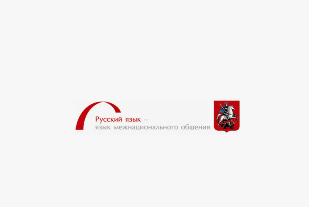 Русский язык – язык межнационального общения