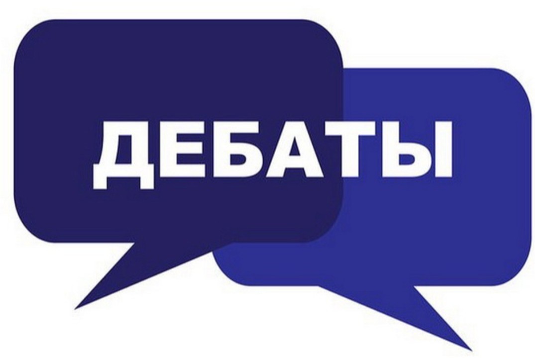 Дебаты