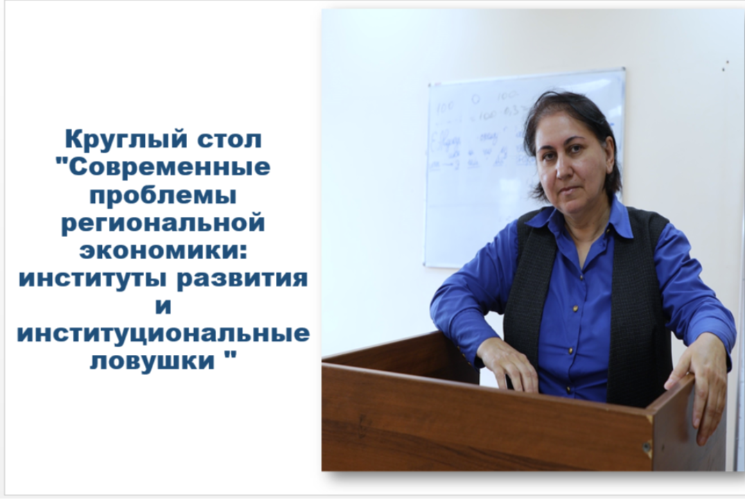 Круглый стол "Современные проблемы региональной экономики...