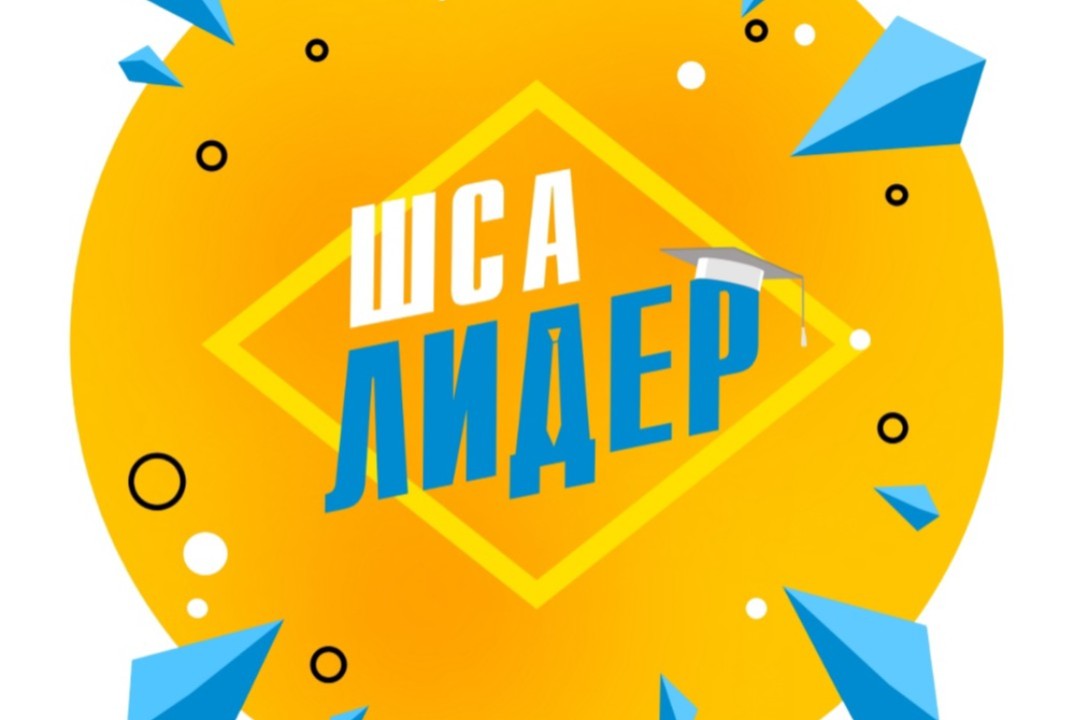 Школа студенческого актива "Лидер"