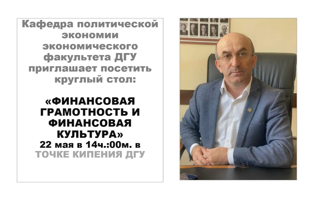 Круглый стол: Финансовая грамотность и финансовая культур...