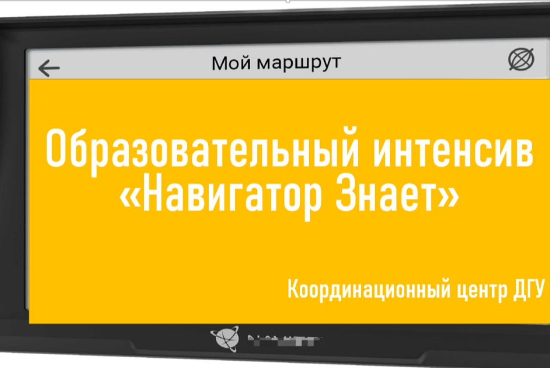 Образовательный интенсив "Навигатор Знает!"