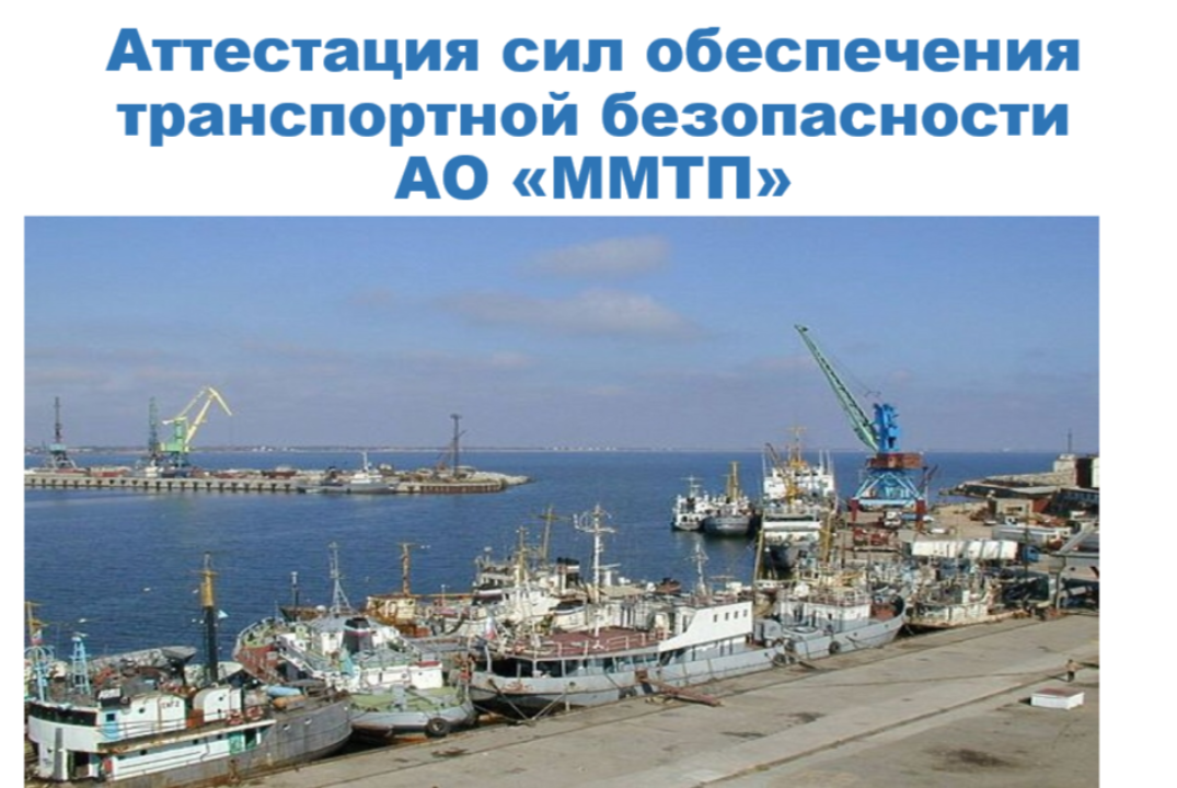 Аттестация сил обеспечения транспортной безопасности АО «...