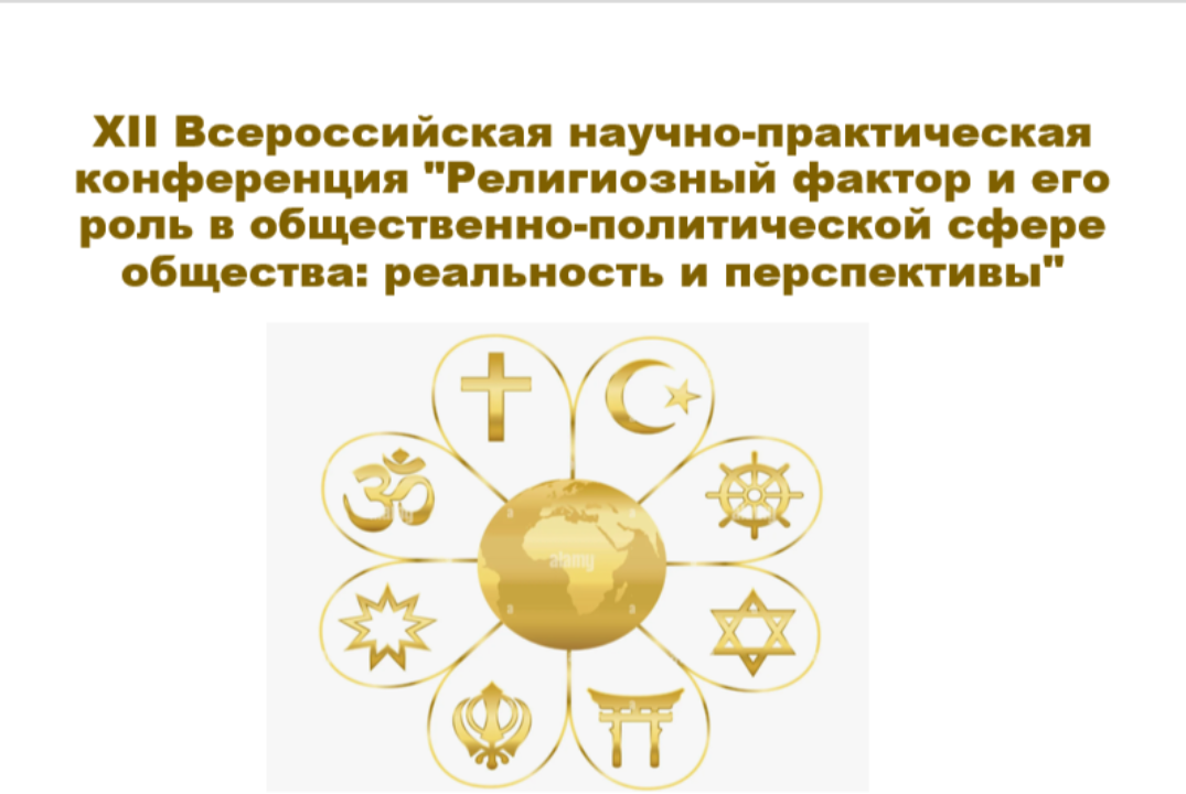 XII Всероссийская научно-практическая конференция"Религиозный фактор и его роль в общественно-политической сфере общества: реальность и перспективы"