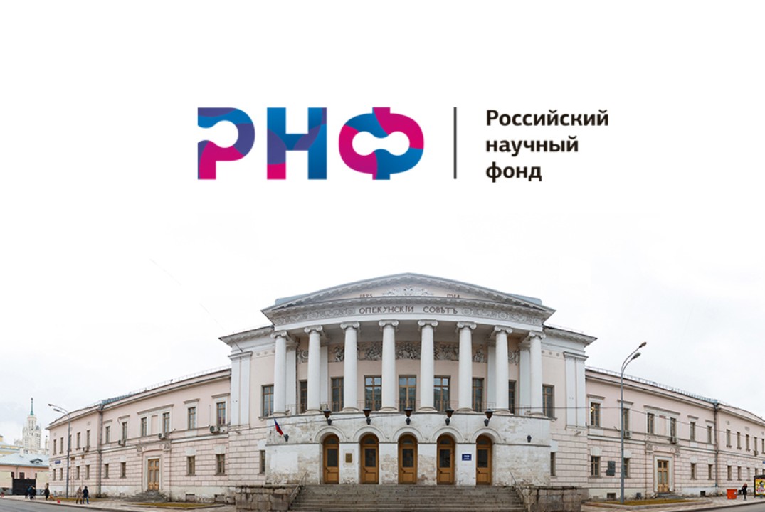 Обсуждение проектов РНФ
