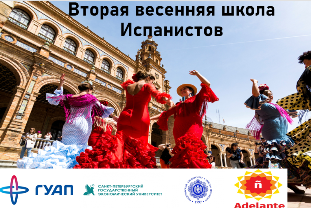 Вторая весенняя школа Испанистов (La segunda escuela de p...