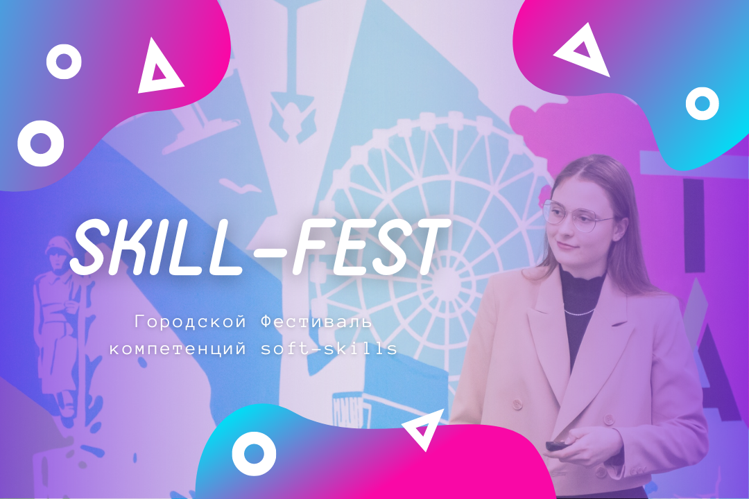 Городской Фестиваль компетенций soft-skills
