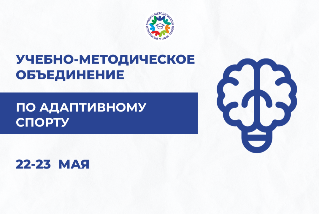 2 день семинара учебно-методического объединения по адаптивному спорту
