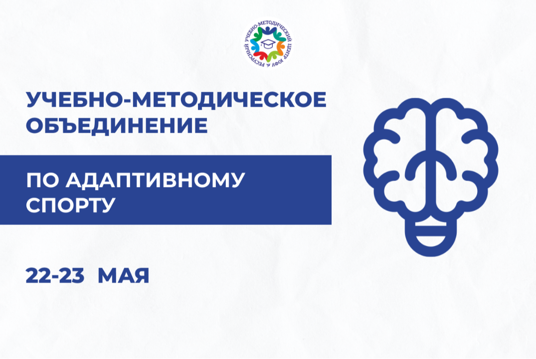 1 день семинара учебно-методического объединения по адаптивному спорту