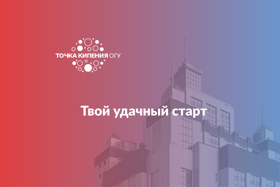 Твой удачный старт