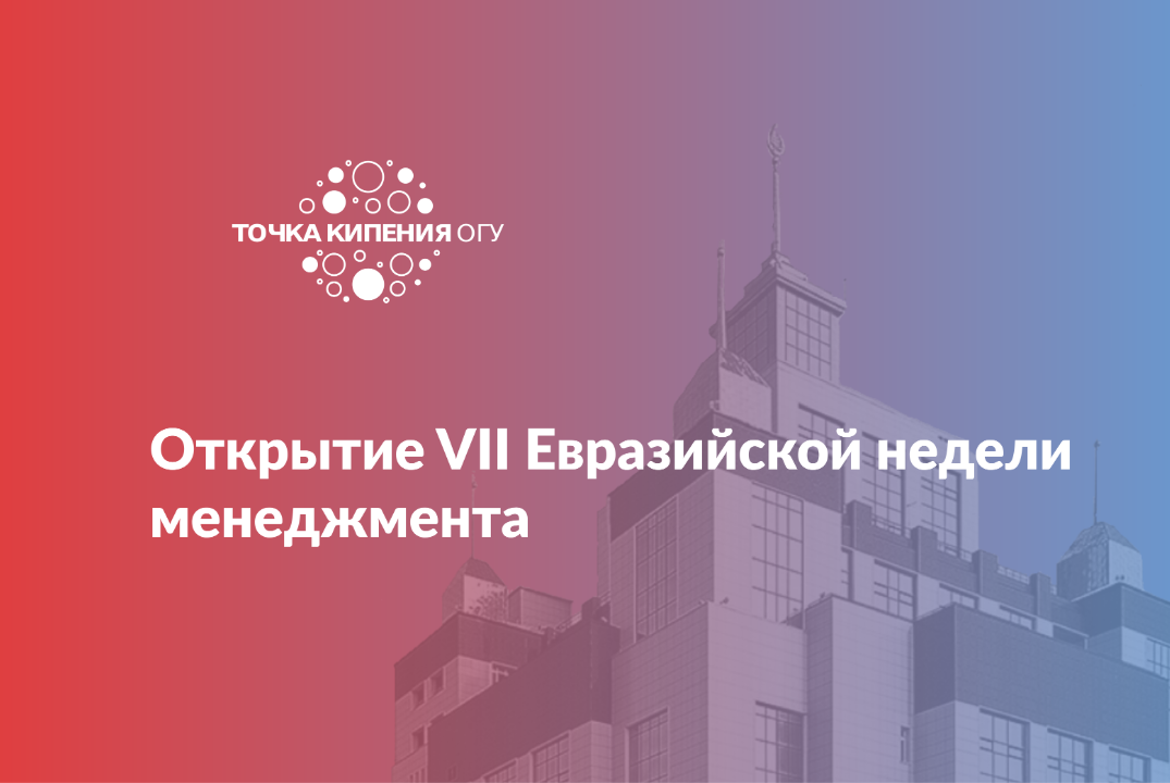 Открытие VII Евразийской недели менеджмента
