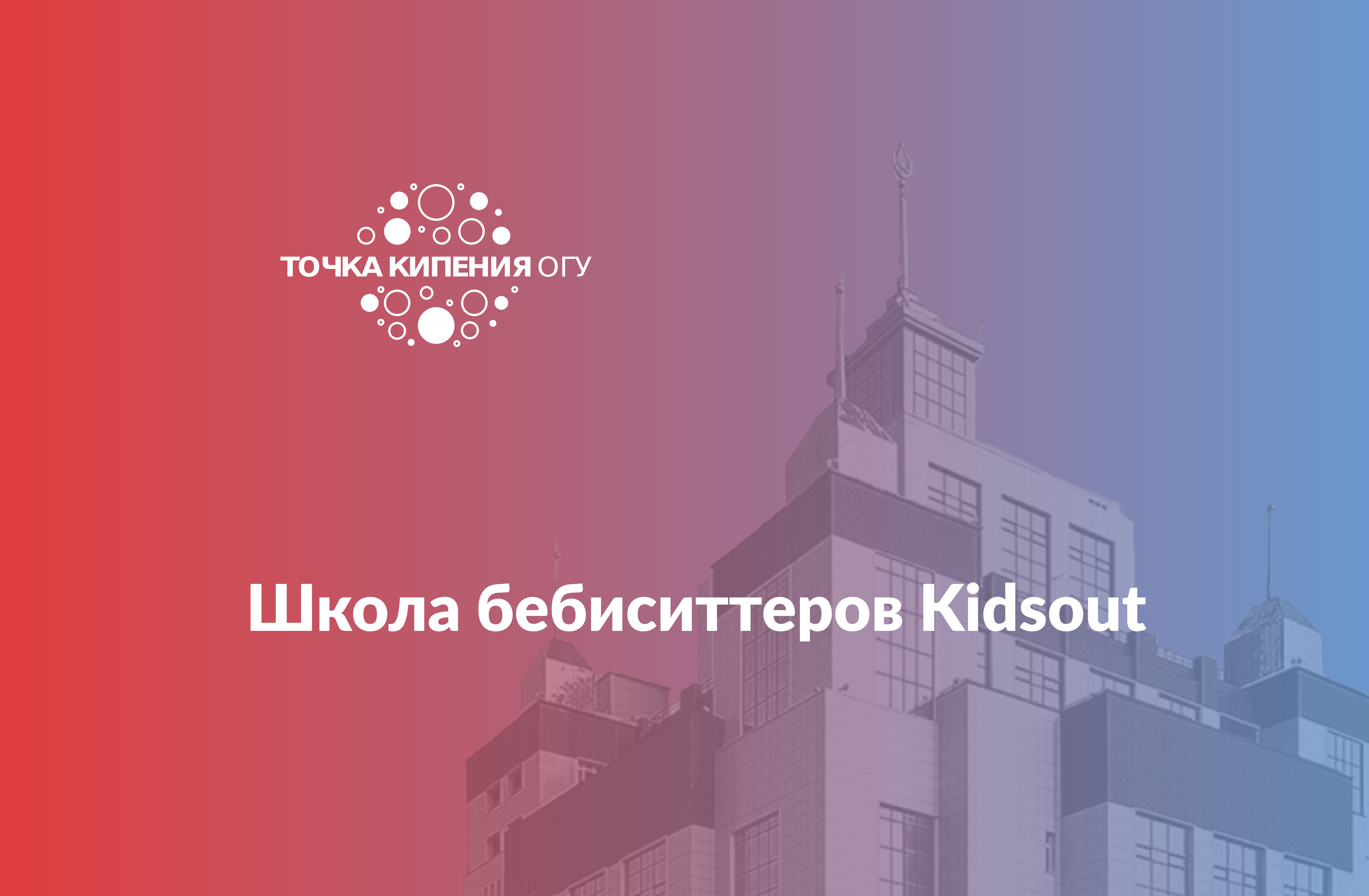 Школа бебиситтеров Kidsout