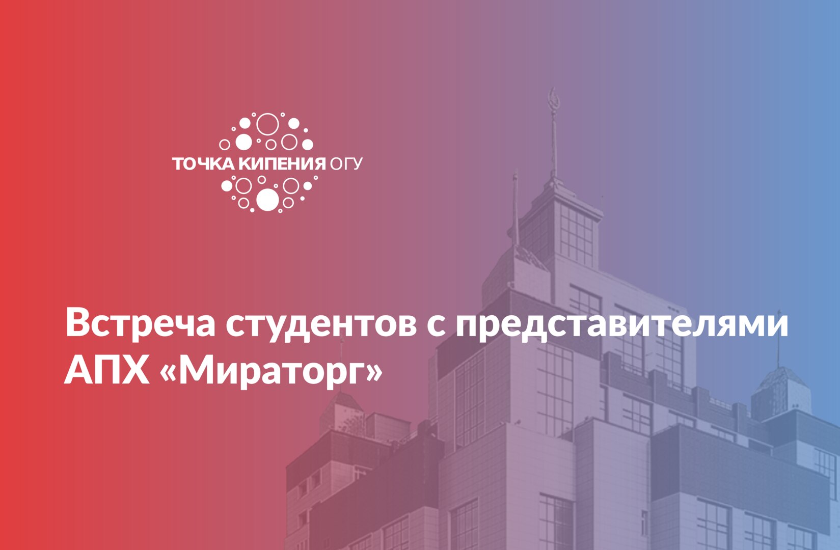 Встреча студентов с представителями АПХ «Мираторг»