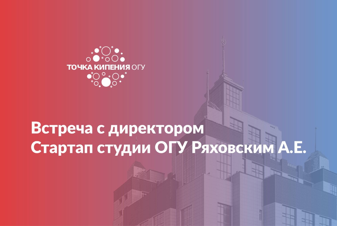 Встреча с директором Стартап студии ОГУ Ряховским А.Е.