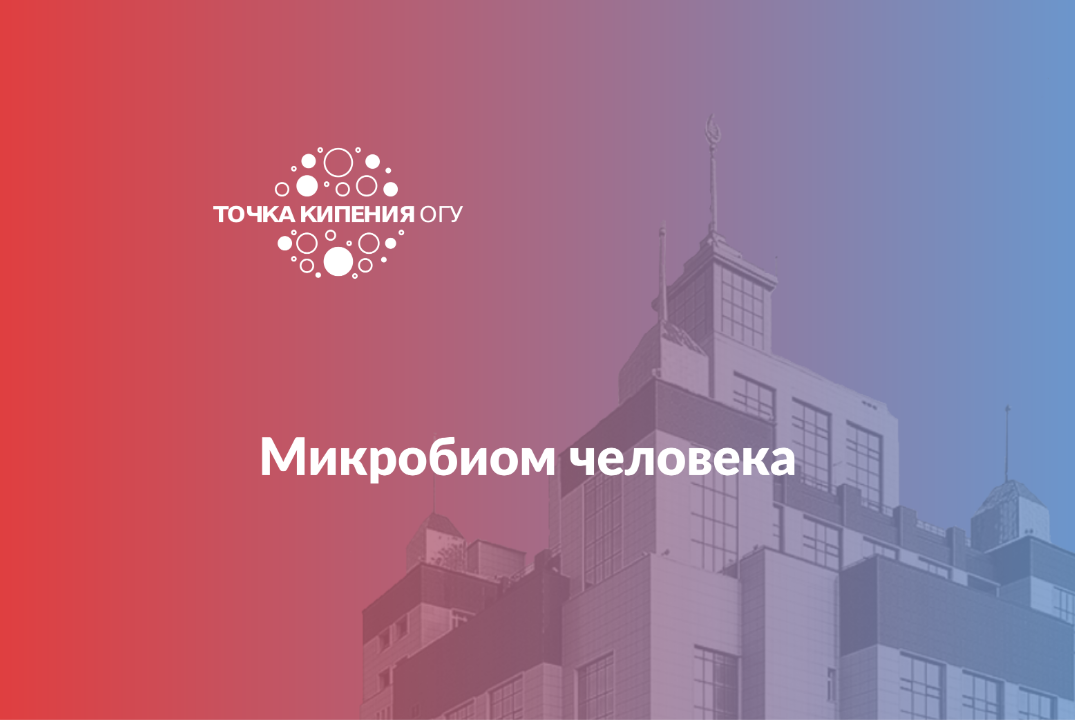 Микробиом человека