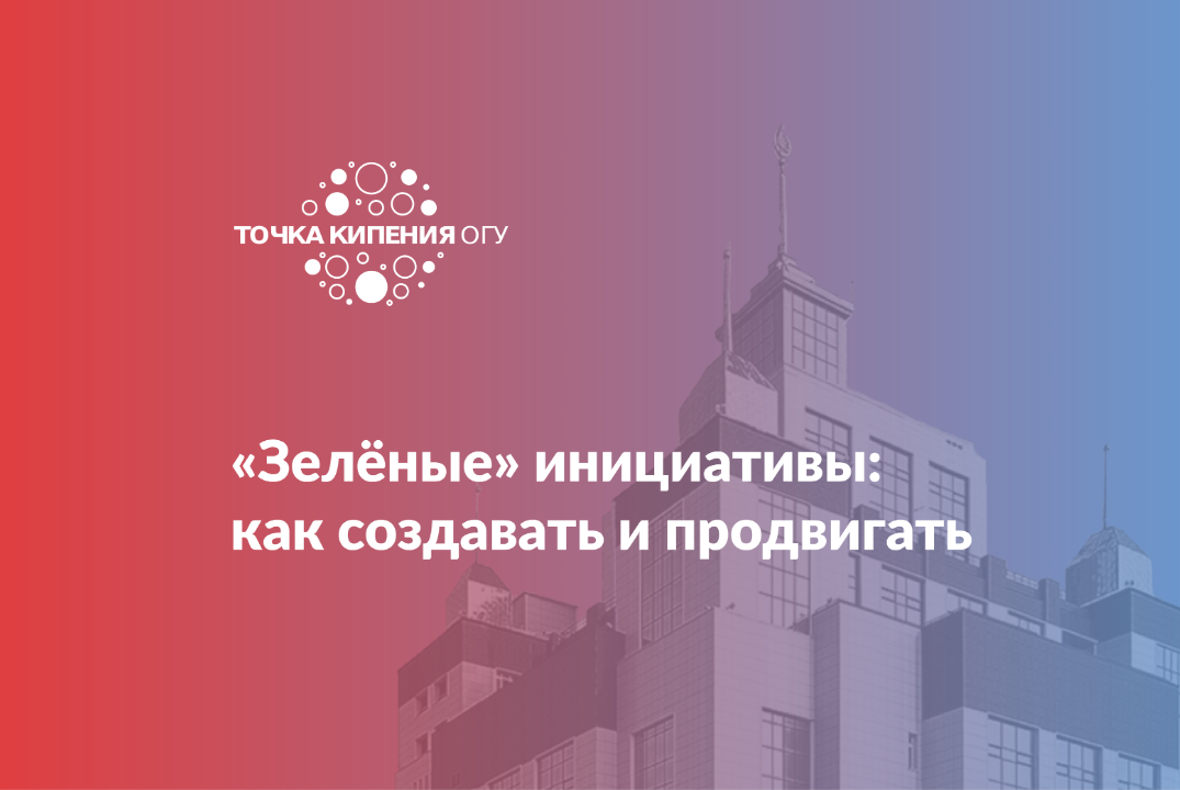 «Зелёные» инициативы: как создавать и продвигать