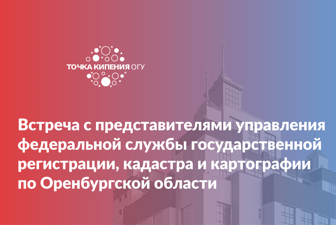 Встреча с представителями управления федеральной службы государственной регистрации, кадастра и картографии по Оренбургской области.