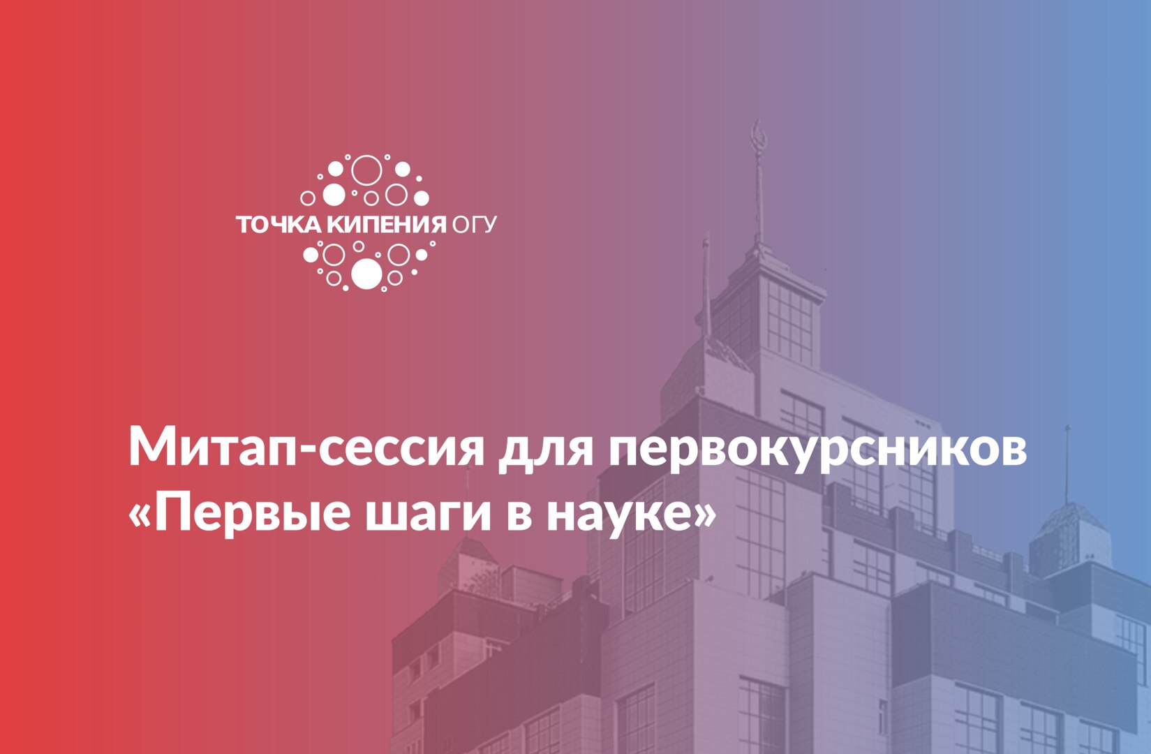 Митап-сессия для первокурсников «Первые шаги в науке»